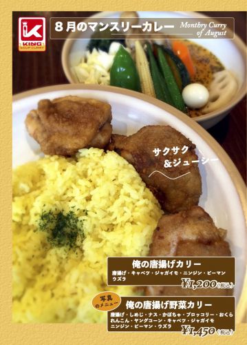2021年8月のセントラル店マンスリーカリー