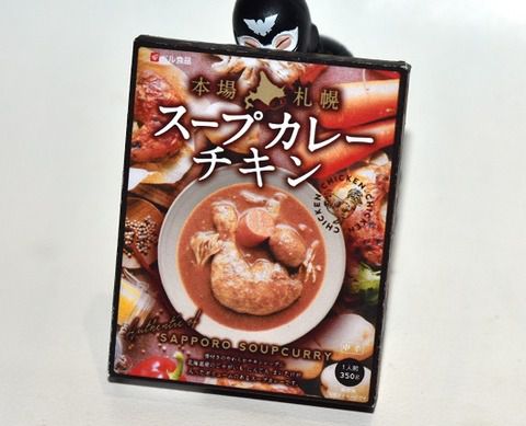 本場札幌 スープカレー チキン