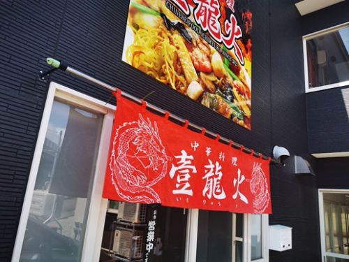 壹龍火の店主さんが好きな「激辛カレー」とチャーシューの炒飯!