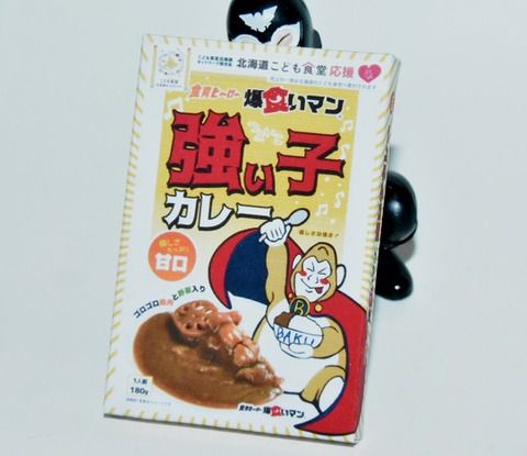食育ヒーロー 爆食いマン 強い子カレー