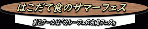 はこだて食のサマーフェスの第2クールは「カレーフェス&肉フェス」