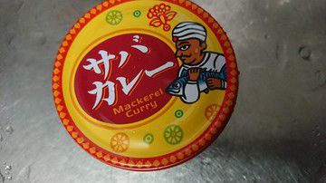 俺のサバカレーライス 8.1