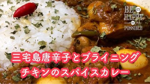 三宅島唐辛子とブライニングチキンのスパイスカレー作りました