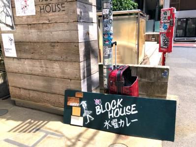 ついに復活!週一原宿のスパイス愉しみ処。「BLOCK HOUSE 水曜カレー」(原宿)