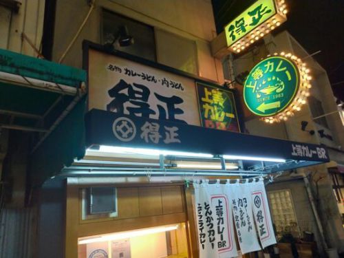 鶴橋の上等カレー得正でワンコイン500円+税550円の野菜天丼!