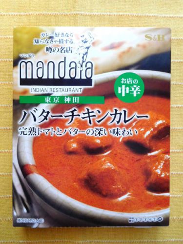 598食目:噂の名店 マンダラ バターチキンカレー 辛さHOT(エスビー食品)