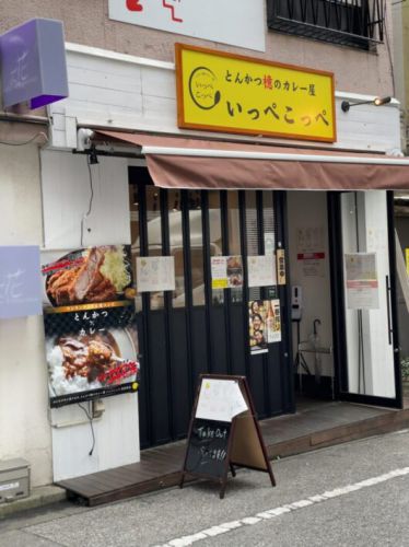 とんかつ檍のカレー屋 いっぺこっぺ 絶品とんかつが味わえるカツカレー屋さん