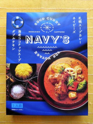 600食目:札幌スープカレー ネイビーズ 海老ココナッツスープ ダブルチキン(大志食品企画)