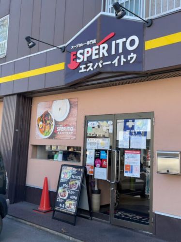 札幌スープカレー専門店エスパーイトウ 北海道旅の1食目はエスパーラムちゃん!