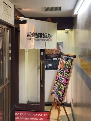 黒岩咖哩飯店 漆黒の黒辛カレーに旨い揚げたてカツをトッピング