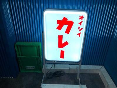 おいしいカレーは脳内ARカレーだった。「オイシイカレー｣（下北沢）