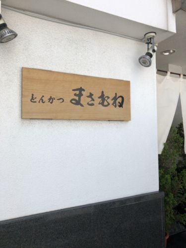 遂にカツカレー とんかつ まさむね【溜池山王】