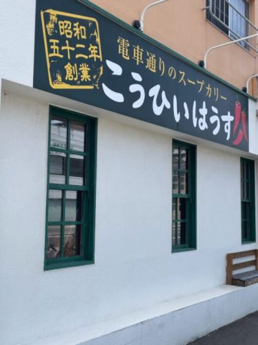 こうひいはうす 古典的スープカレーとも言われるクリアな美味しさ