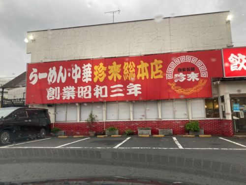 今月はカレーチャーハン! 珍来総本店 八潮ドライブイン店