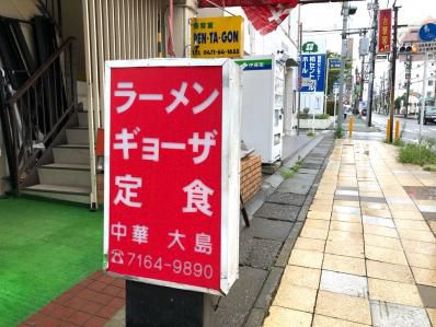 中華料理店の名物は黒いカレー。「中華 大島」(柏)