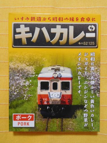 608食目:キハカレー ポーク(販売終了)(いすみ鉄道)【回顧】