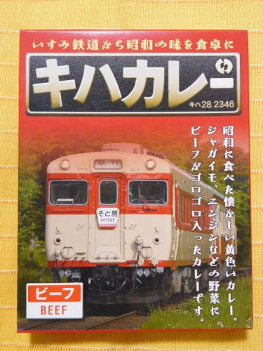 609食目:キハカレー ビーフ(販売終了)(いすみ鉄道)【回顧】