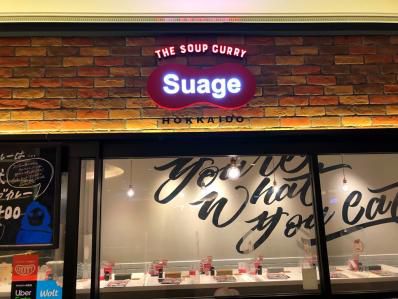 煉獄!灼熱!9月は激辛の季節。「北海道スープカレー Suage 丸の内店」(二重橋前)
