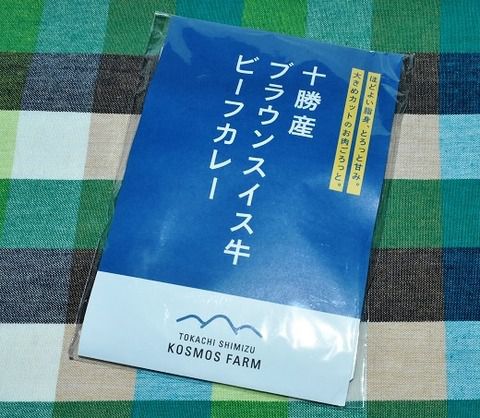 十勝産 ブラウンスイス牛 ビーフカレー