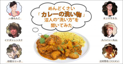 めんどくさいカレーの洗い物は“洗い方と課金”で解決! カレー沼住人が実践する「汚れ&匂いの落とし方」