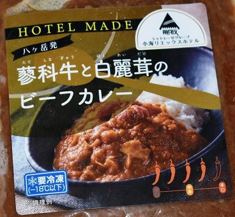 蓼科牛と白麗茸のビーフカレー