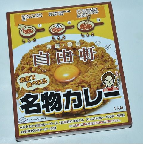 自由軒 名物カレー