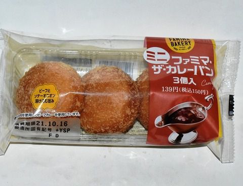 ミニファミマ・ザ・カレーパン 美味しさは同じ