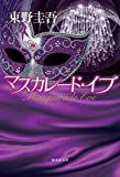 「マスカレード・イブ」東野圭吾
