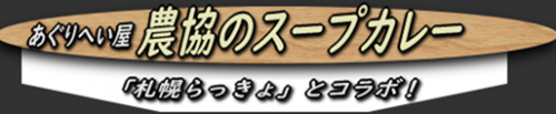 あぐりへい屋で有名な「札幌らっきょ」とコラボの「農協のスープカレー」を販売!