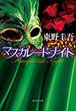 「マスカレード・ナイト」東野圭吾