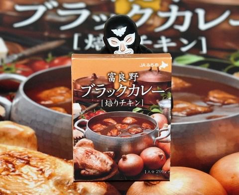 富良野ブラックカレー ［焙りチキン］