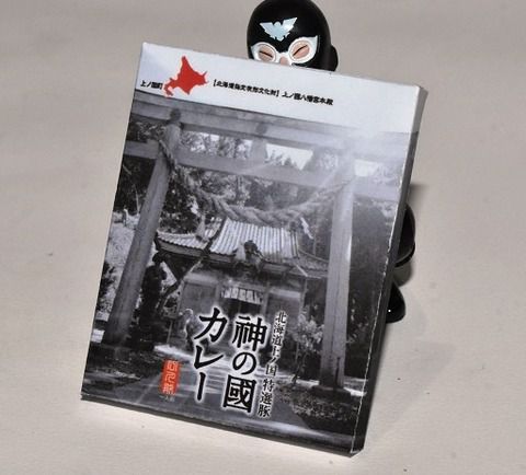 北海道神ノ国 特選豚 神の國カレー