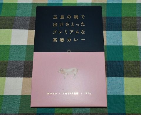 五島の鯛で出汁をとったプレミアムな高級カレー ポーク