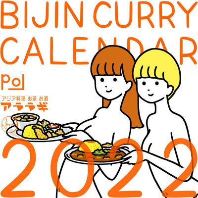 美人カレーカレンダ−2022。