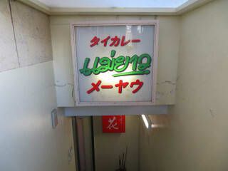 今日のカレー(No.421) ~メーヤウ~(信濃町)