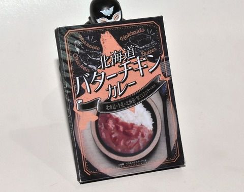 北海道バターチキンカレー