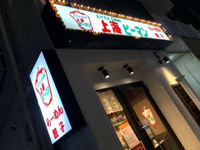 神楽坂の大衆中華のカレーラーメンはちょっと独特。「上海ピーマン」(神楽坂)
