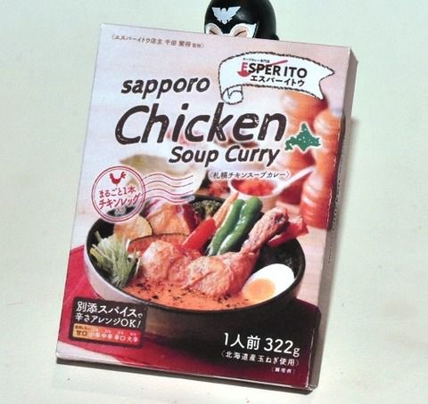 スープカレー店 エスパーイトウ 札幌チキンス-プカレー(パッケージ変更)