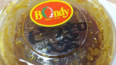 欧風カレー ボンディ 神保町本店 (Bondy)テイクアウト