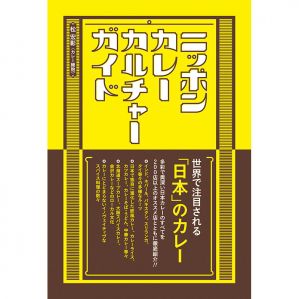 カレー細胞 初の単著「ニッポンカレーカルチャーガイド」2022年1月31日発売!