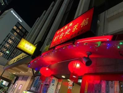 銀座町中華のカレービーフン。「新台北菜館」(新橋/銀座)