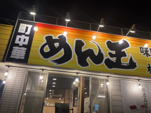 もつカレーライスなる物を見つけてしまった めん王 沼南店