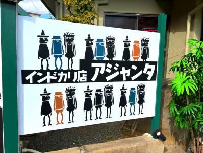 札幌スープカレーの元祖レジェンド、初の道外進出は伊豆の温泉地1?「アジャンタ インドカリ店 伊豆長岡」(伊豆長岡)