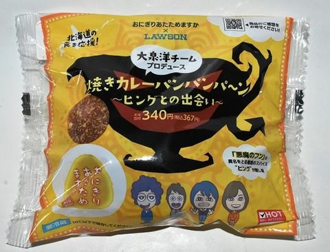大泉洋プロデュース 焼きカレーパン