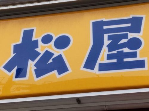 松屋のラタトゥイユカレーを食べた感想レビュー!1日の摂取必要量の1/2の野菜が摂れるトマトカレーの料金やカロリー等の栄養成分は?