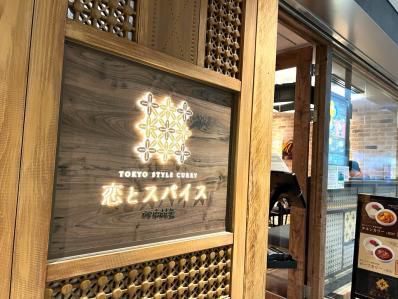 あの新宿中村屋が、今日風のスパイスカレー店をプロデュース。「恋とスパイス」(東京)