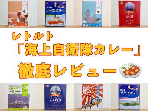 海上自衛隊のカレーが今スゴい! レトルトをカレー専門家とミリタリーマニアの視点で徹底レビュー