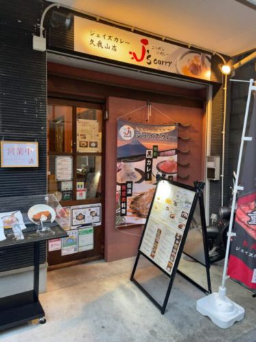 ジェイズカレー(J’s curry) 久我山で久々のジェイズ丼