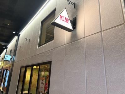 あの、南インド的カレーが東京に帰ってきた!「カレーとチャイの店 紅屋」(阿佐ヶ谷)