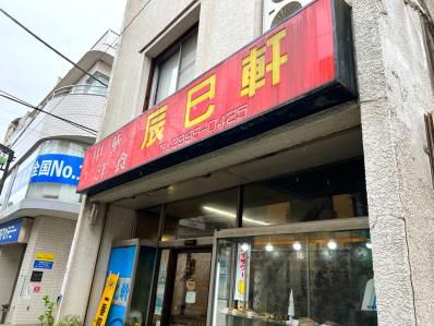 創業80年越え。坂口安吾が100人前オーダーしたカレー。「辰巳軒」(石神井公園)